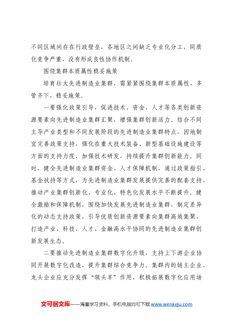 加快培育壮大先进制造业集群.docx,第3页预览
