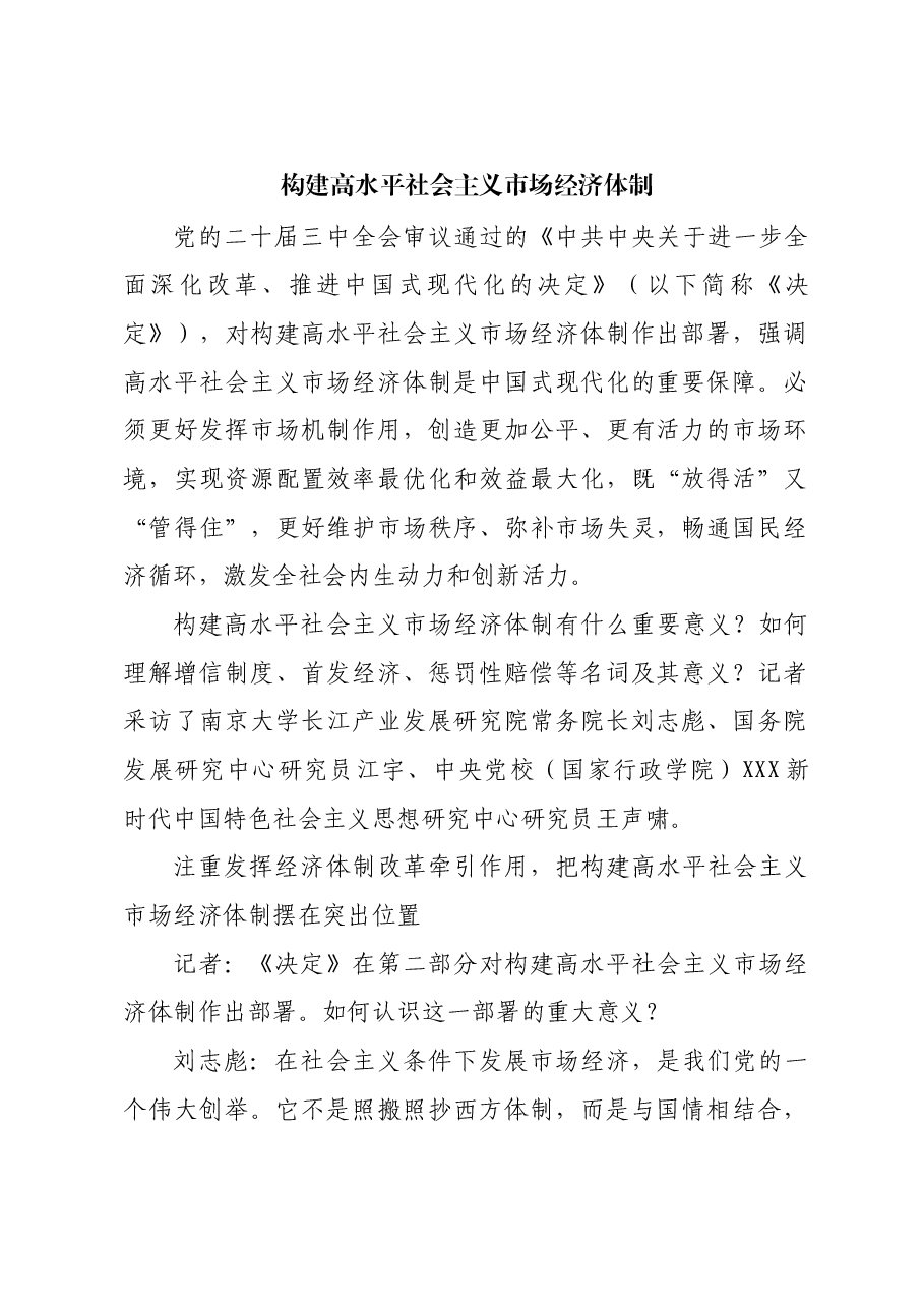 构建高水平社会主义市场经济体制_2.docx，第1页预览