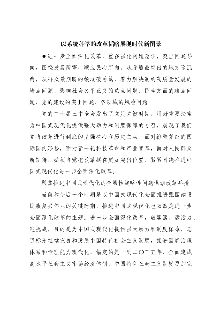 以系统科学的改革韬略展现时代新图景.docx，第1页预览