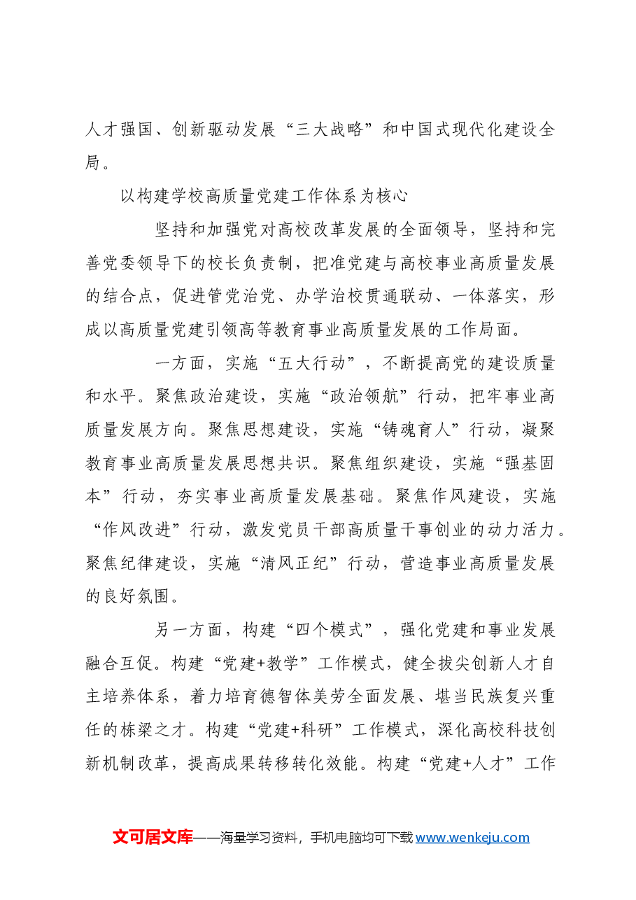 深化高校党的建设制度改革 推进落实立德树人根本任务.docx,第2页预览