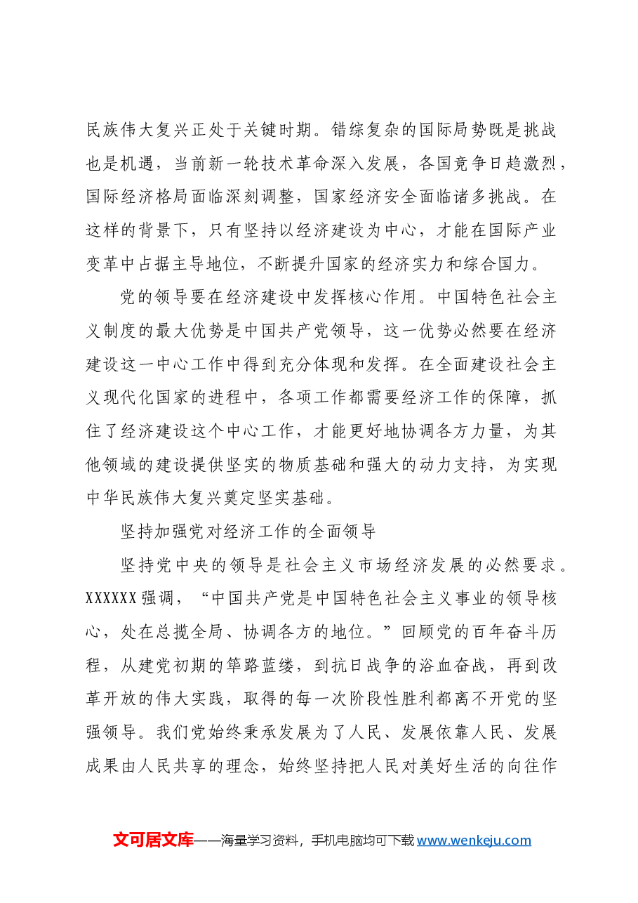 党的领导要在经济工作中得到充分体现.docx,第2页预览