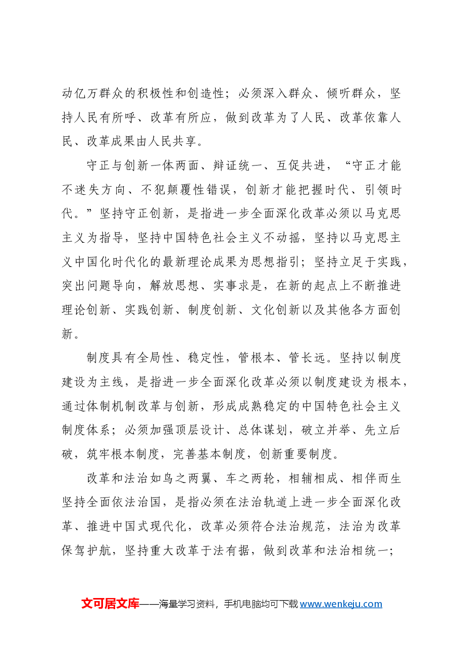 深刻领会进一步全面深化改革的重大原则.docx,第3页预览