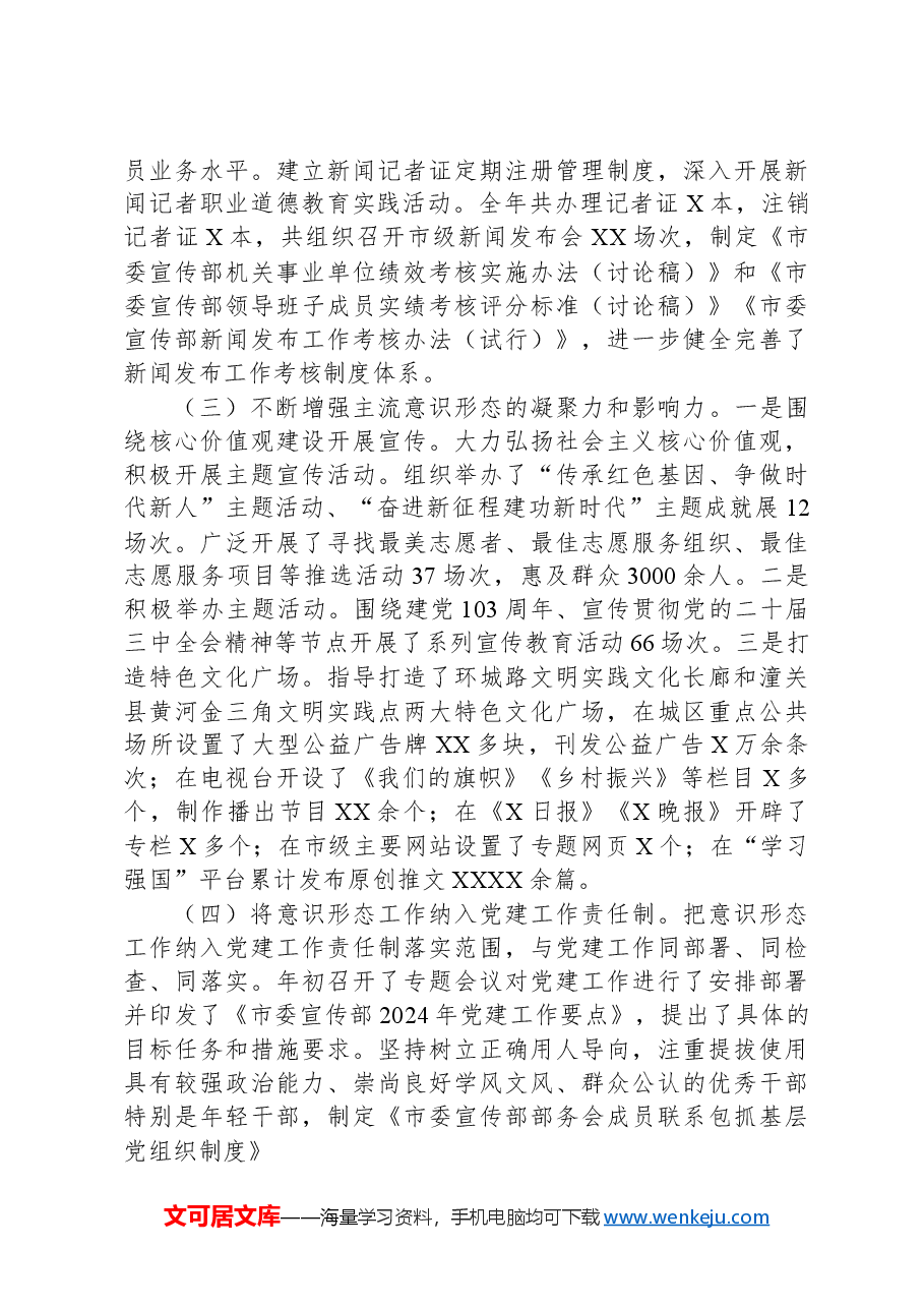 市委宣传部2024年意识形态工作总结.docx,第2页预览
