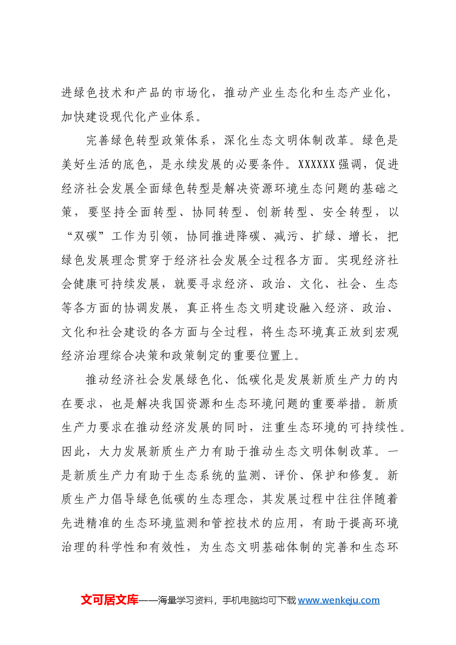 贯彻绿色发展理念 深化生态文明体制改革.docx,第4页预览
