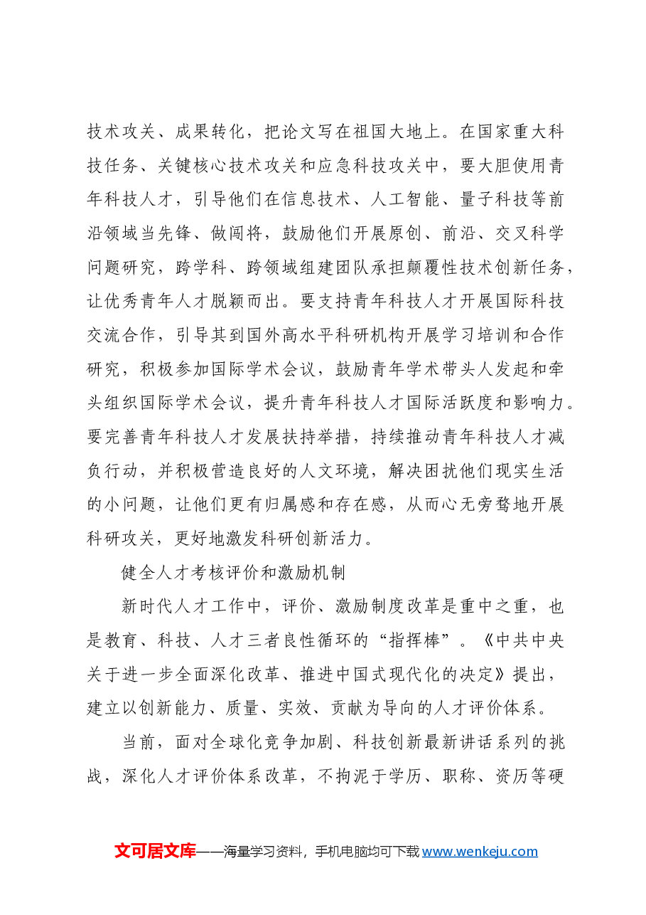 走好人才自主培养之路.docx,第4页预览