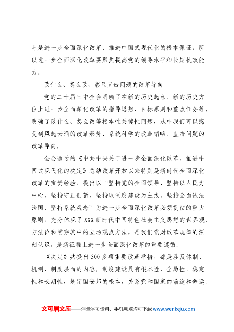 以系统科学的改革韬略展现时代新图景.docx，第3页预览