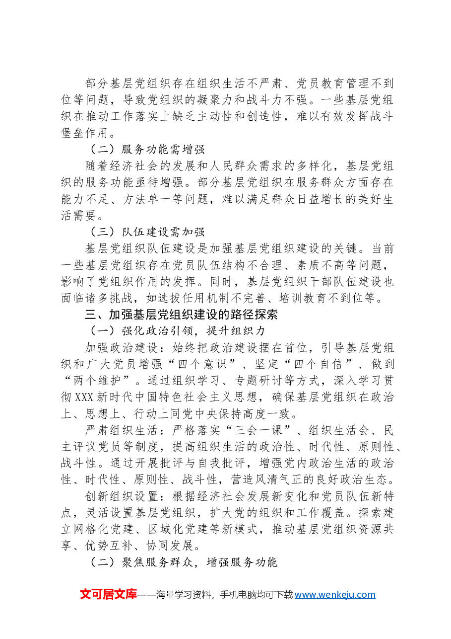 加强基层党组织建设,筑牢党的执政根基.docx,第2页预览