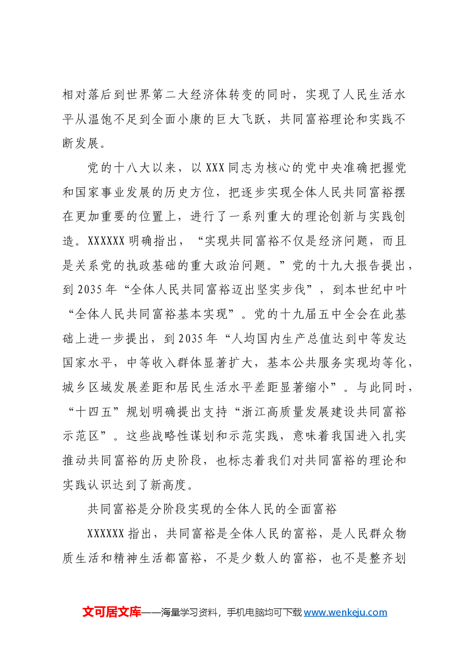 坚定不移走共同富裕道路.docx,第2页预览
