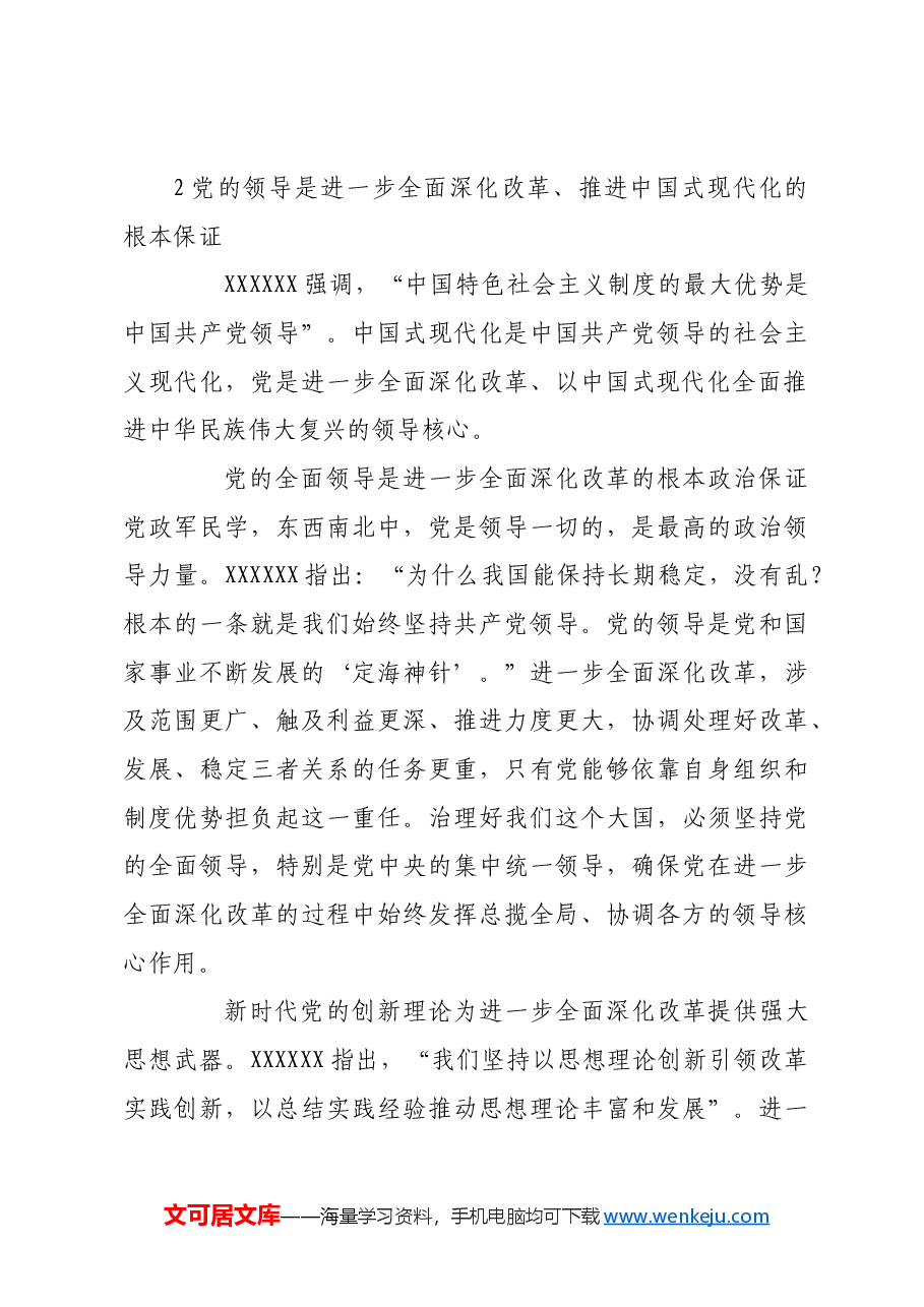 坚持党对进一步全面深化改革的领导.docx,第4页预览