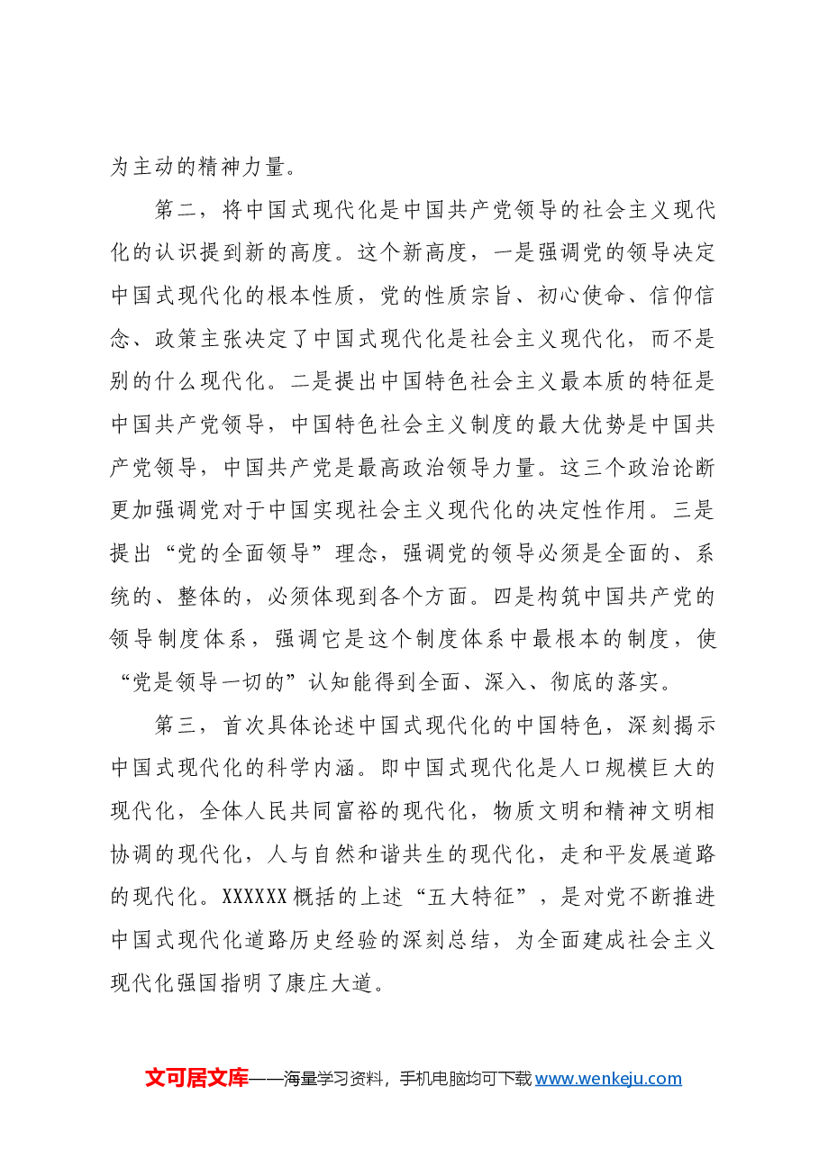 新征程推进中国式现代化的时代新篇.docx，第4页预览
