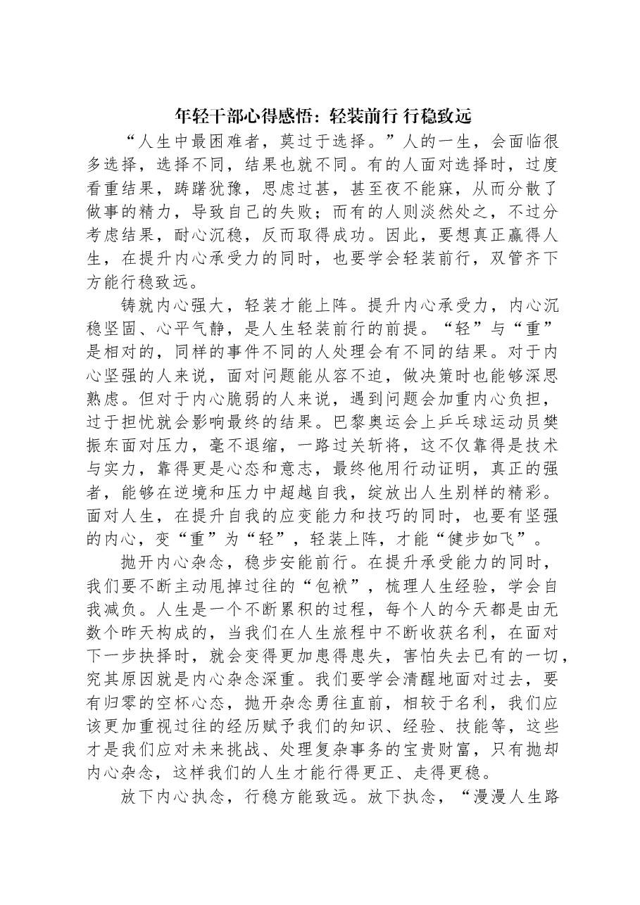年轻干部心得感悟:轻装前行+行稳致远.docx,第1页预览