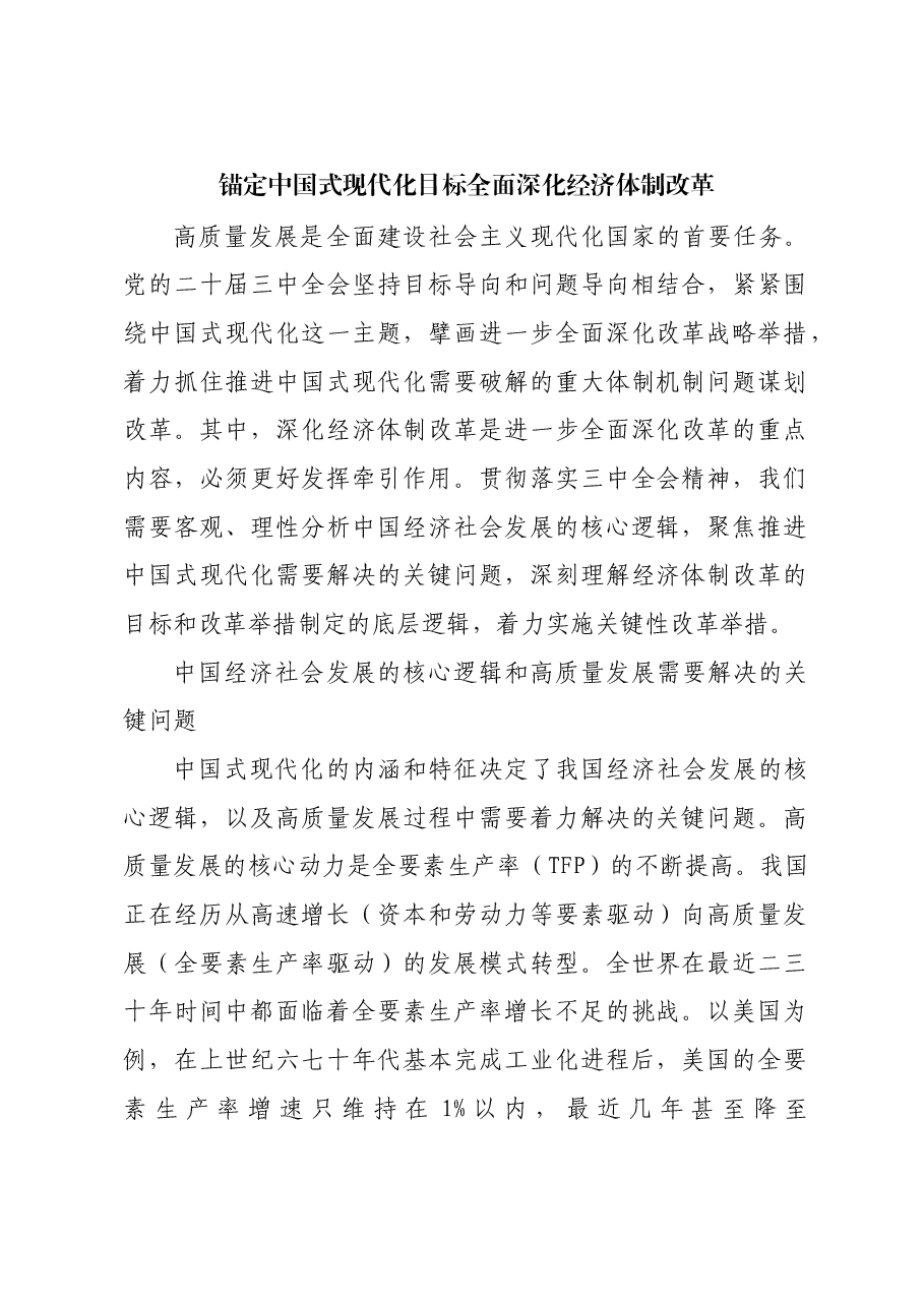 锚定中国式现代化目标全面深化经济体制改革.docx,第1页预览