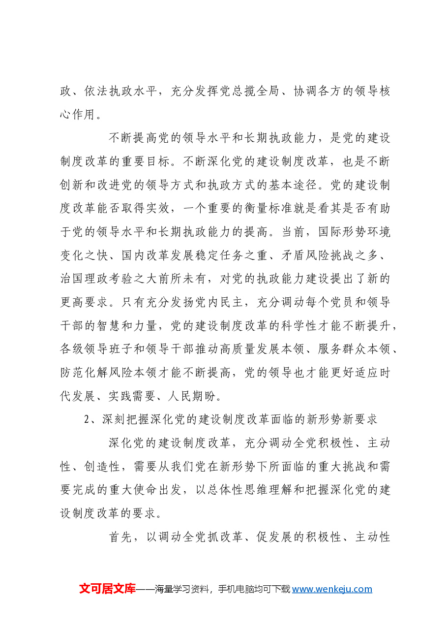 牢牢把握深化党的建设制度改革的着力点.docx,第3页预览