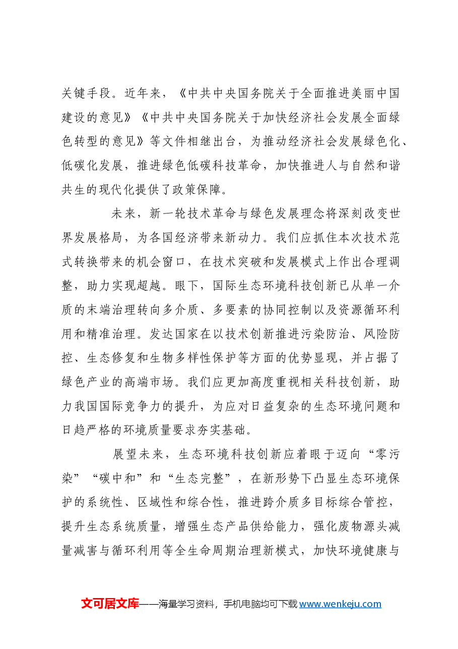 为美丽中国建设提供强大科技支撑.docx,第3页预览