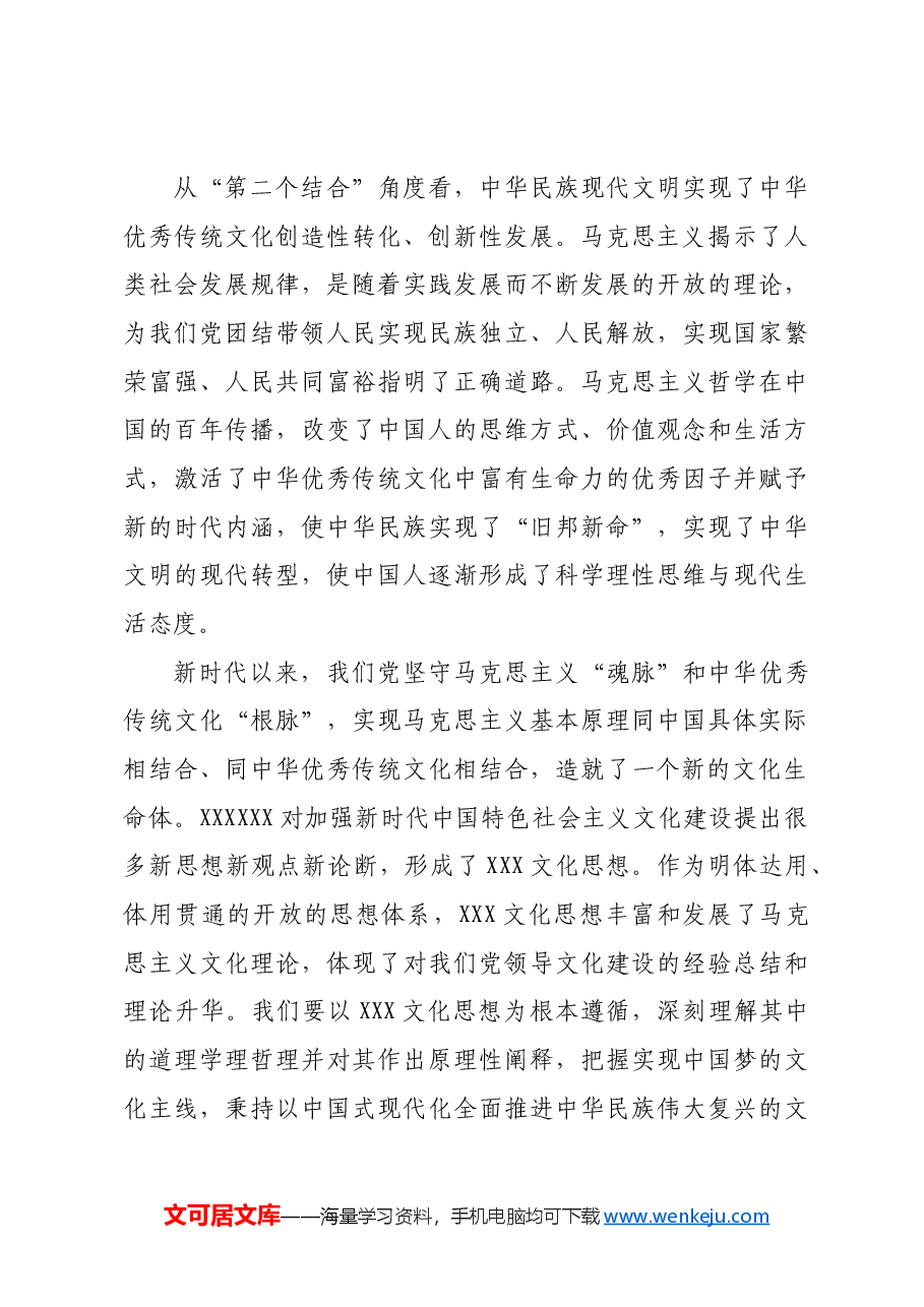 从“第二个结合”角度理解中华民族现代文明的特质.docx,第3页预览