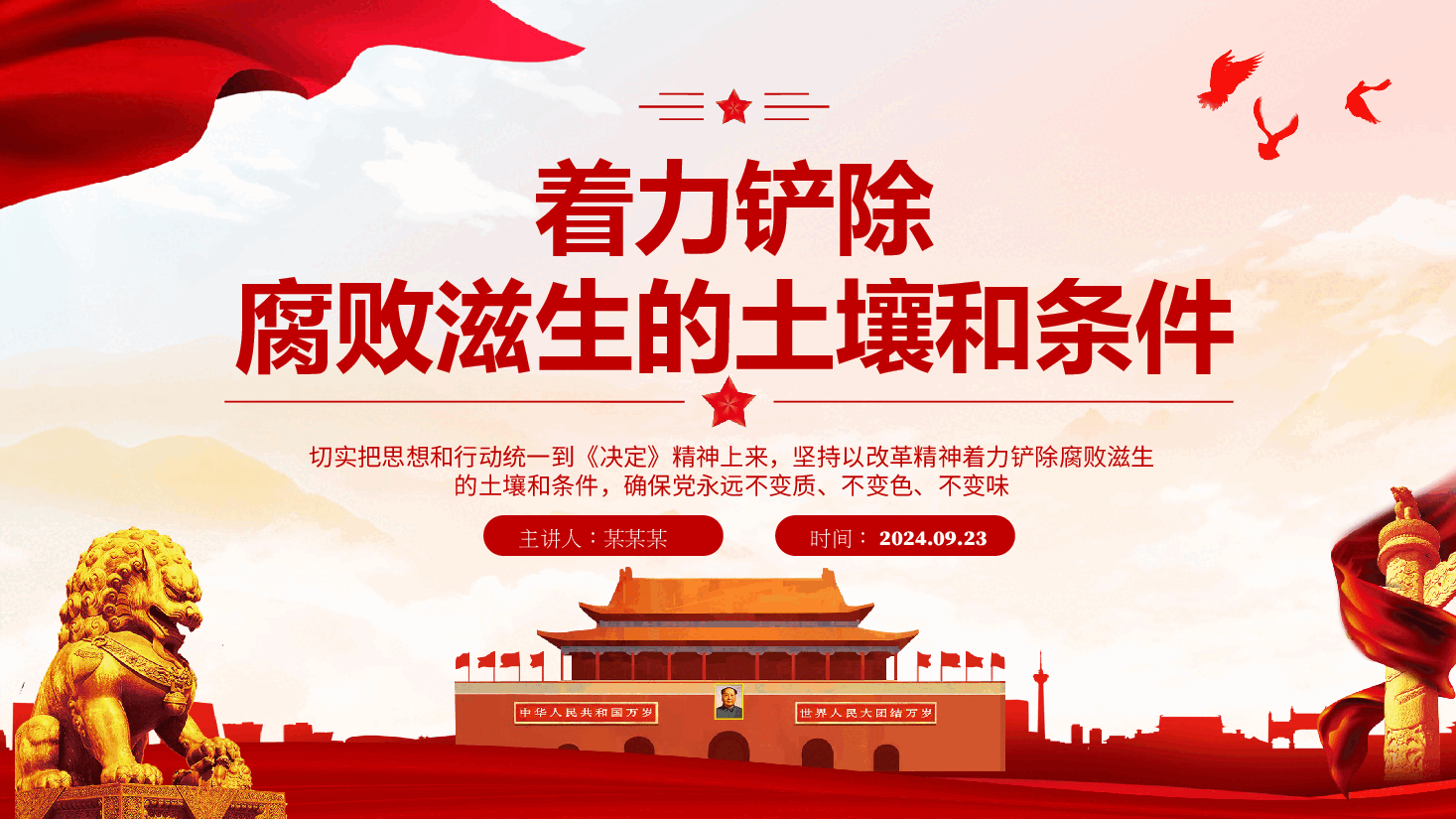 二十届三中全会精神解读PPT（附讲稿）：着力铲除腐败滋生的土壤和条件.pptx，第1页预览