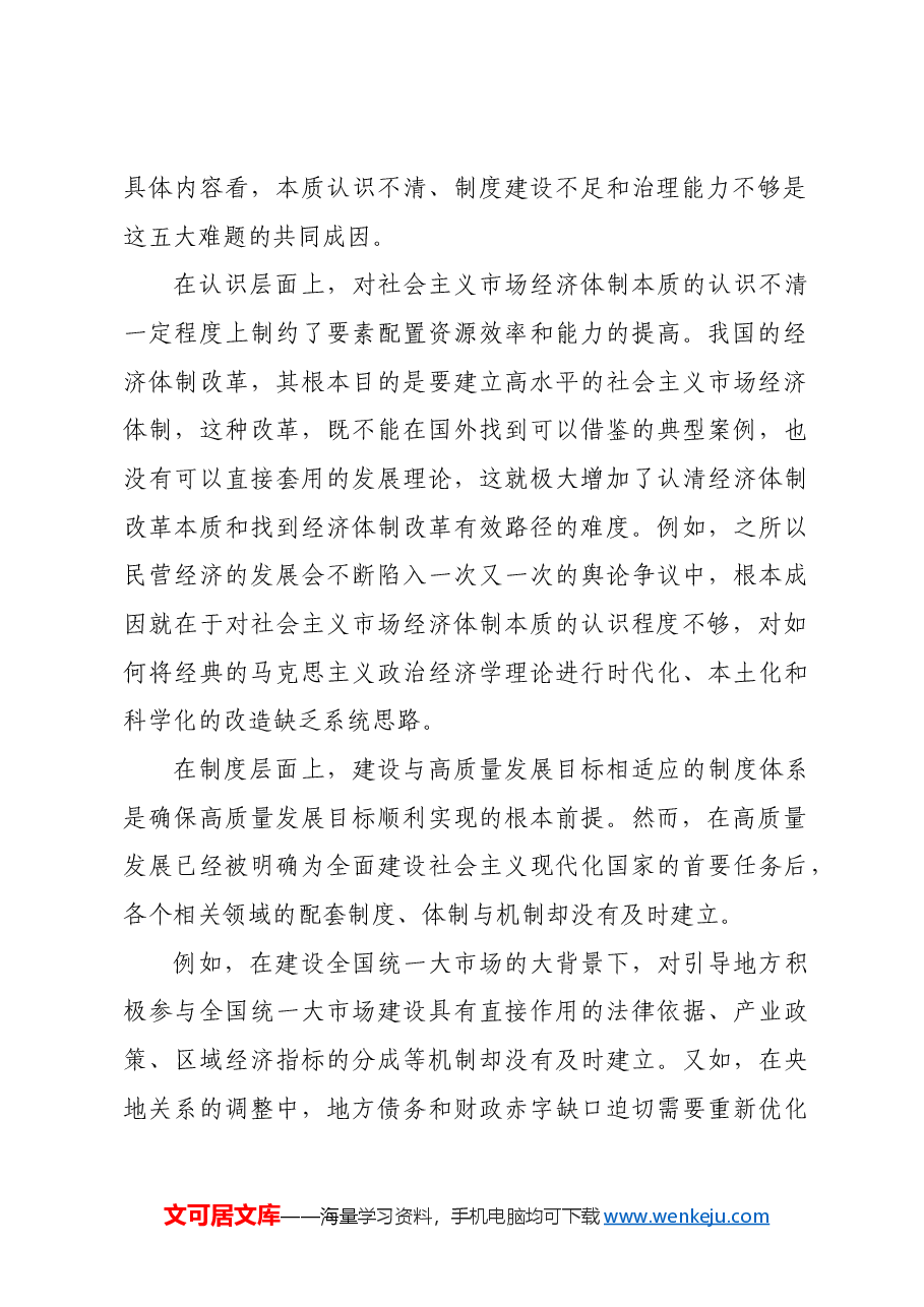 系统破解经济体制改革的五大难点.docx,第4页预览