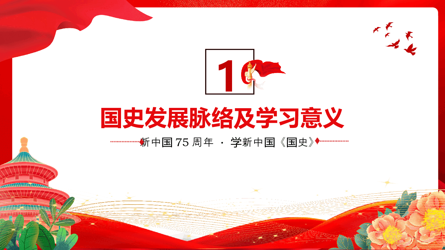 2024建国75周年喜迎国庆PPT精美简洁风礼赞新中国奋进新时代党课.pptx,第4页预览