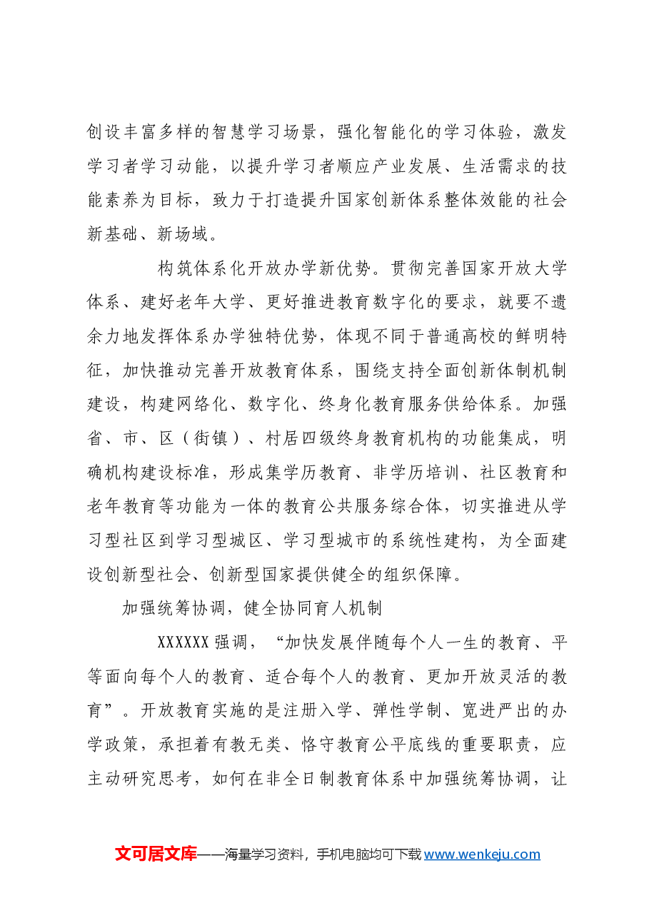 打造支持全面创新的开放教育体系.docx,第4页预览