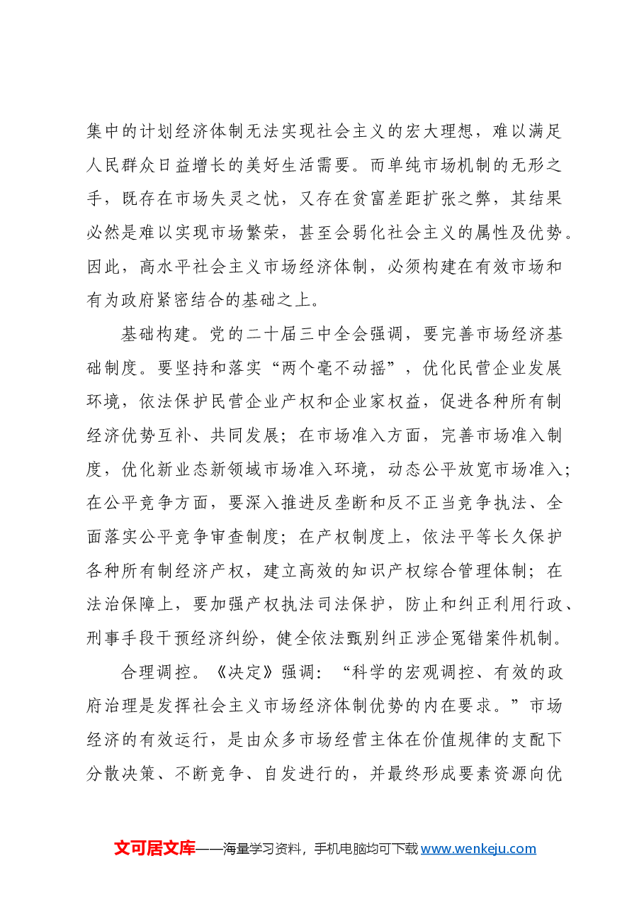 推动构建高水平社会主义市场经济体制.docx,第2页预览