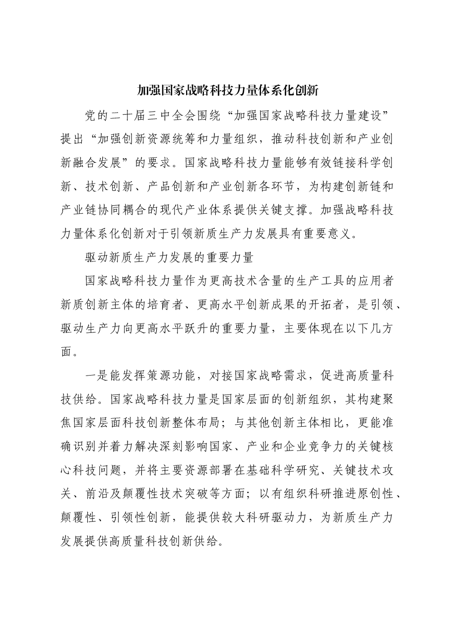 加强国家战略科技力量体系化创新.docx,第1页预览