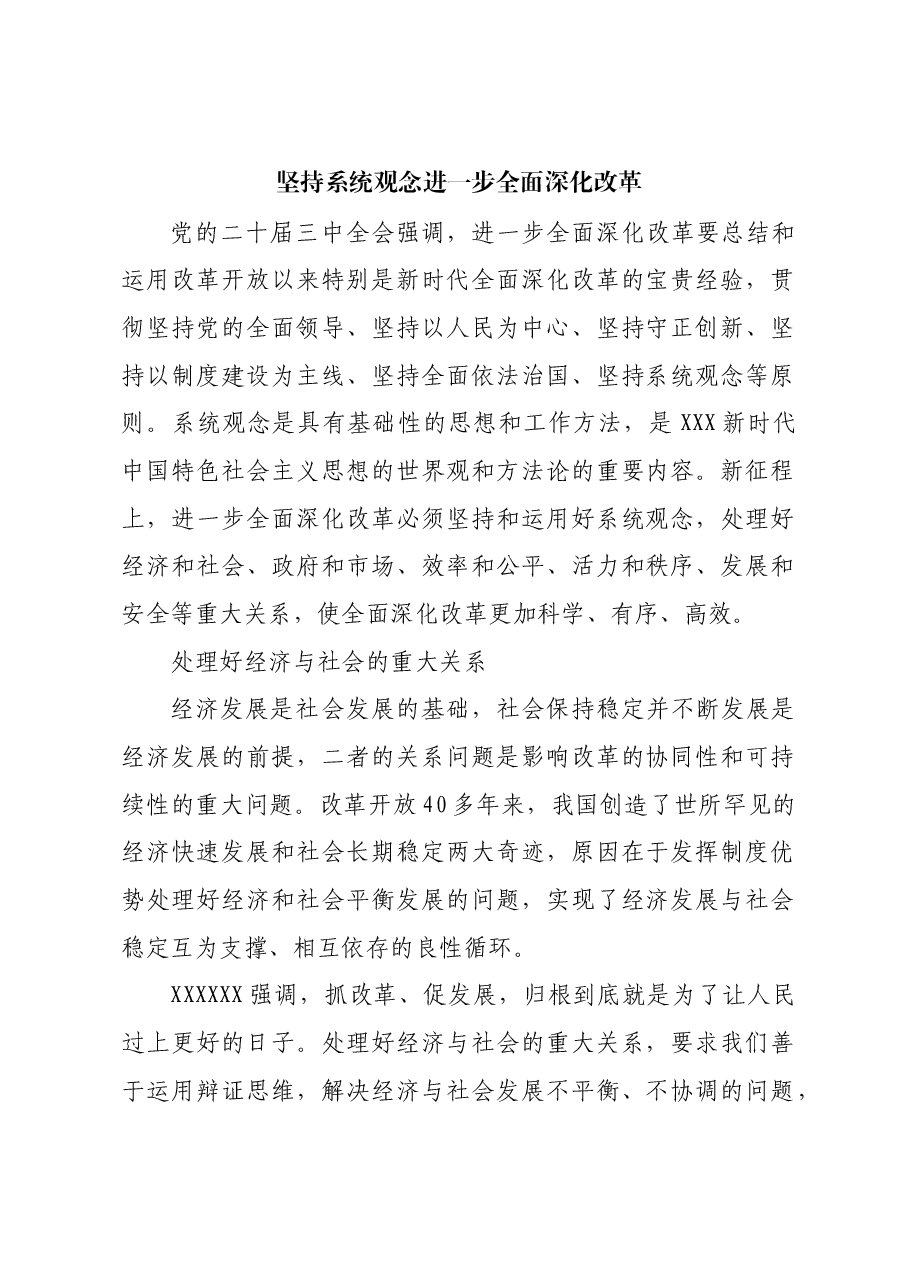 坚持系统观念进一步全面深化改革.docx,第1页预览