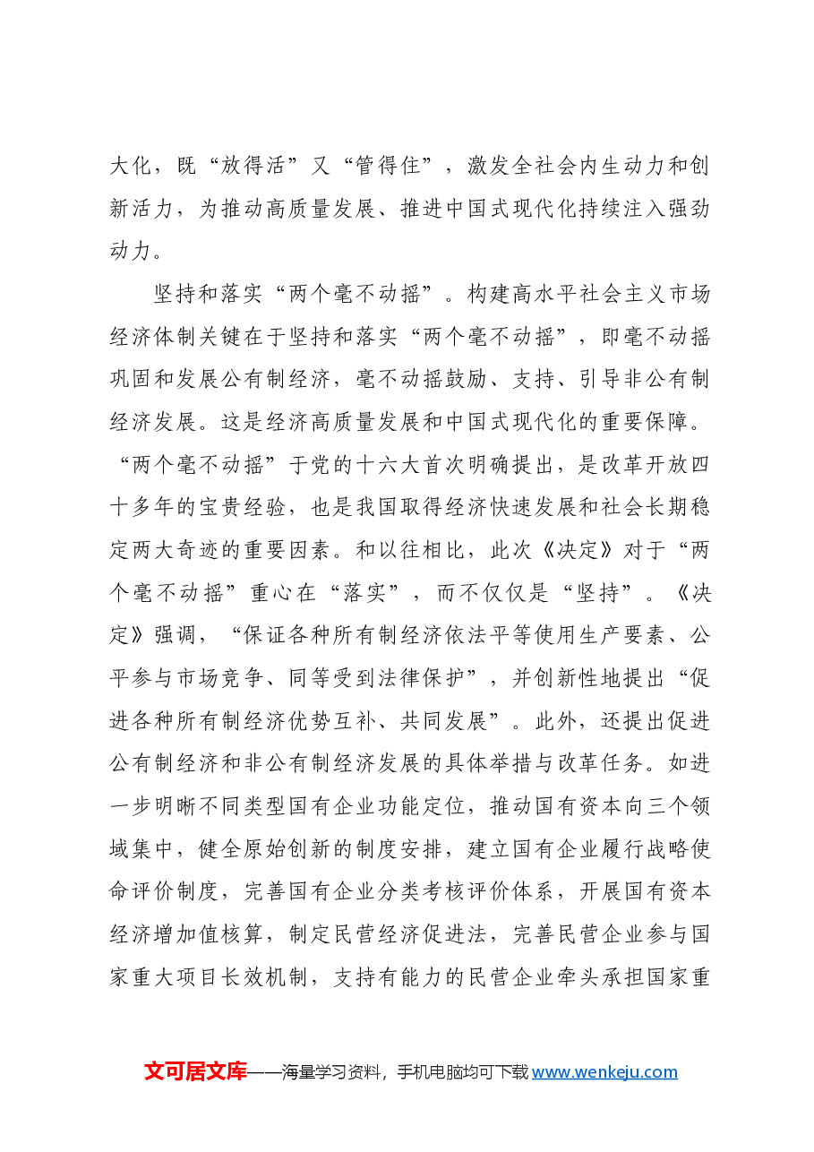 以经济体制改革为牵引推进高质量发展.docx,第2页预览