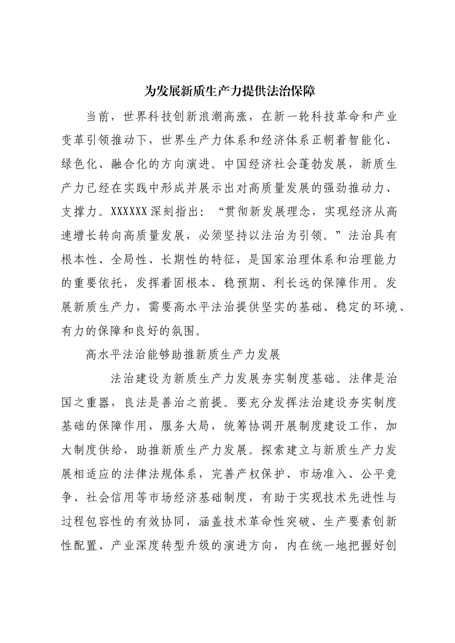 为发展新质生产力提供法治保障.docx,第1页预览
