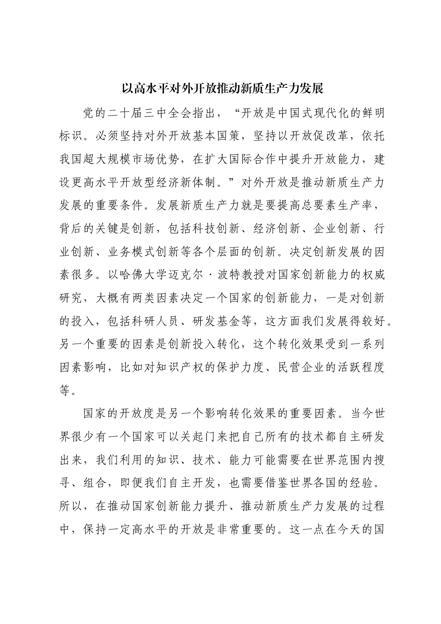 以高水平对外开放推动新质生产力发展.docx,第1页预览