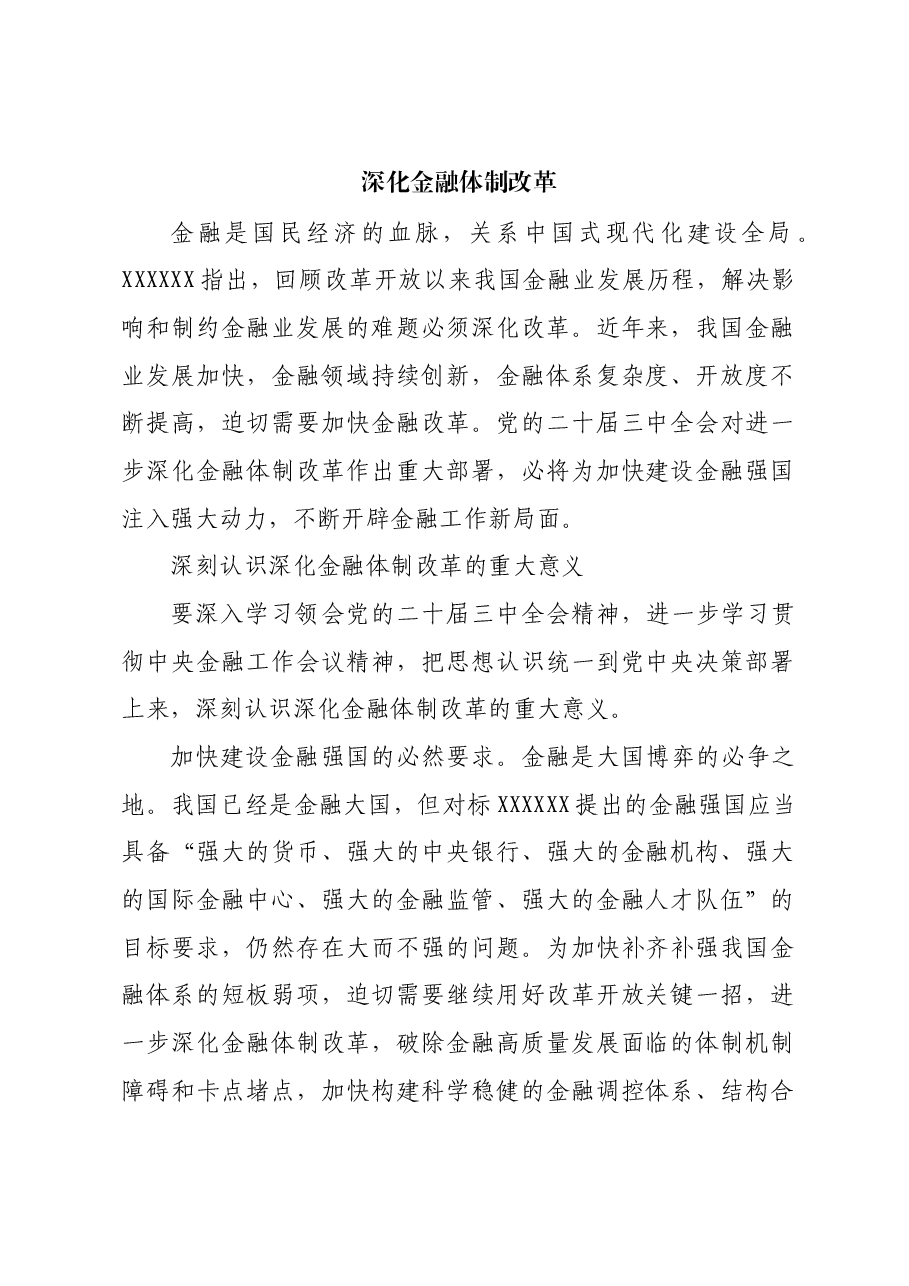 深化金融体制改革.docx，第1页预览