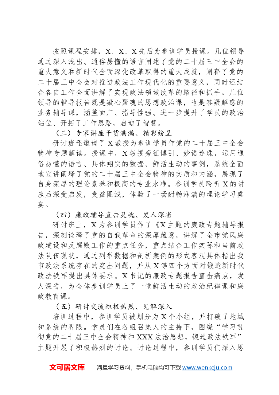 政法系统学习贯彻贯彻党的二十届三中全会暨习近平法治思想专题研讨班情况总结.docx,第2页预览