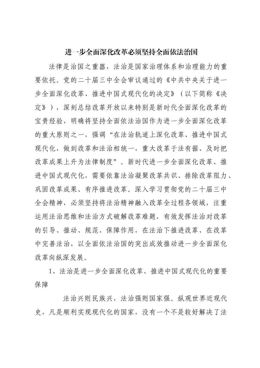 进一步全面深化改革必须坚持全面依法治国.docx,第1页预览