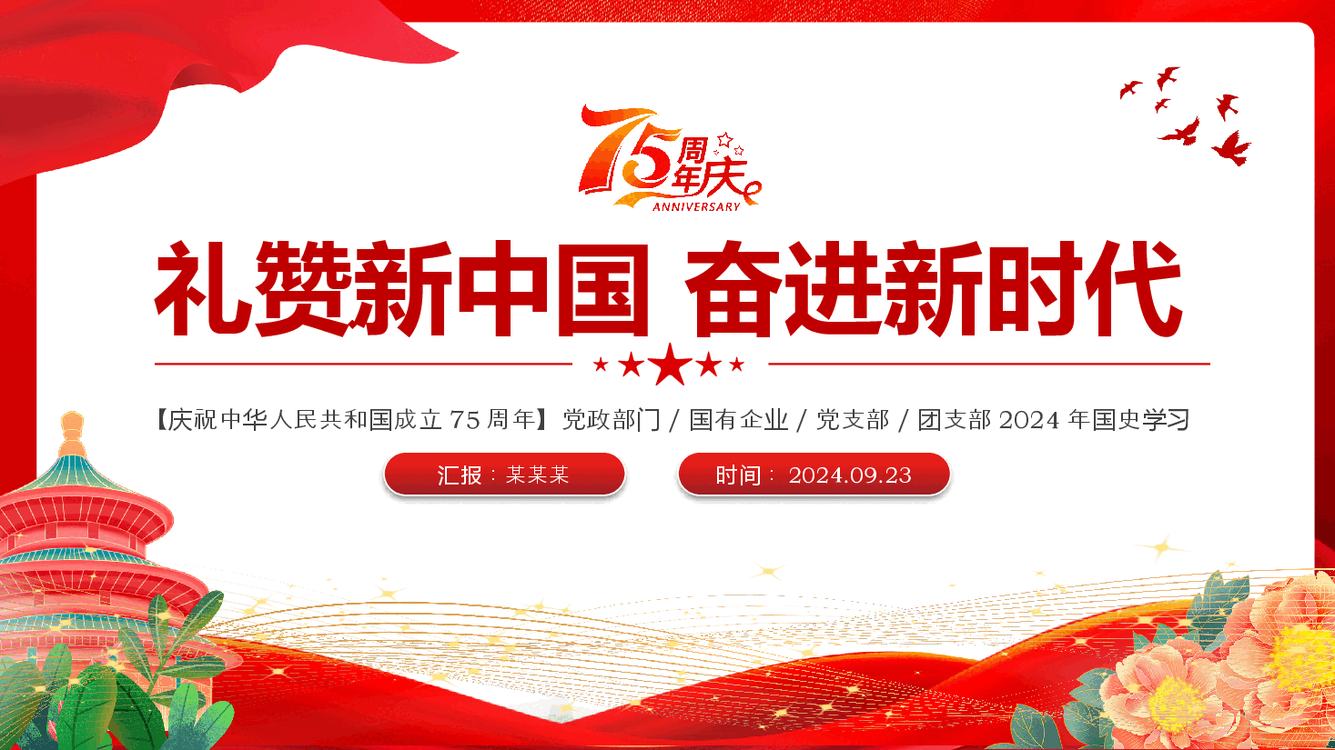 2024建国75周年喜迎国庆PPT精美简洁风礼赞新中国奋进新时代党课.pptx,第1页预览
