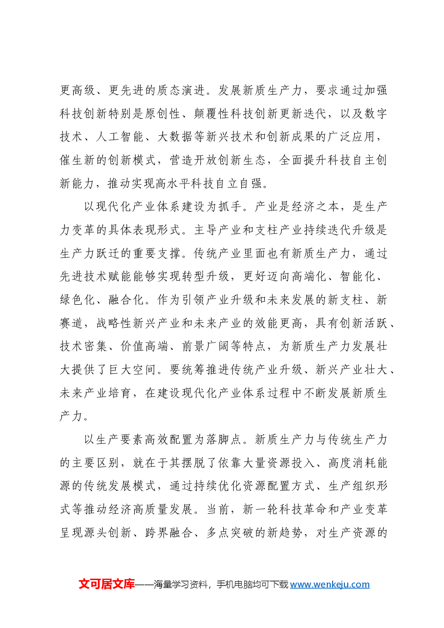 深化改革为发展新质生产力提供动力.docx,第2页预览