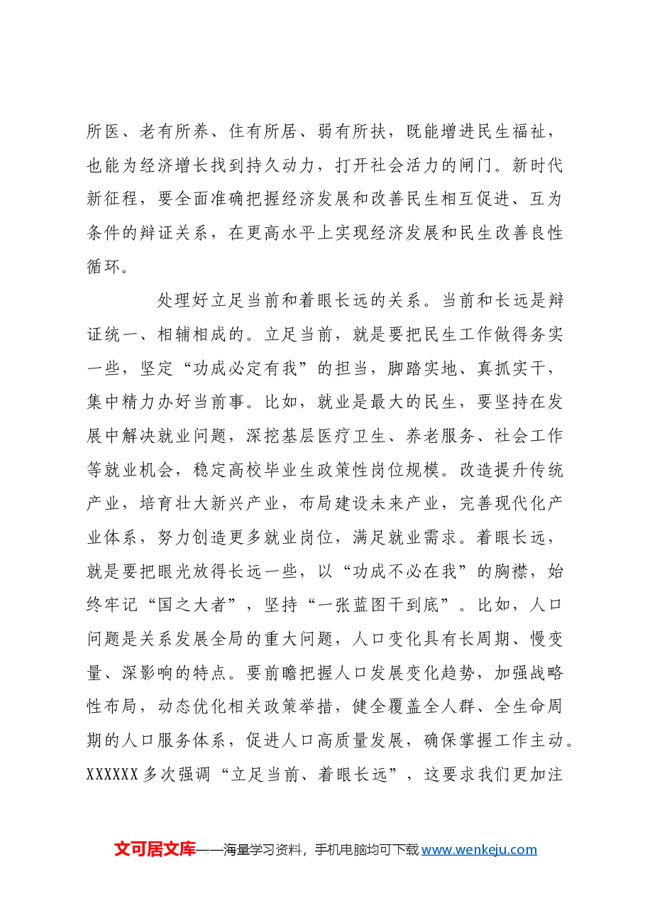 在发展中保障和改善民生需处理好若干关系.docx，第4页预览