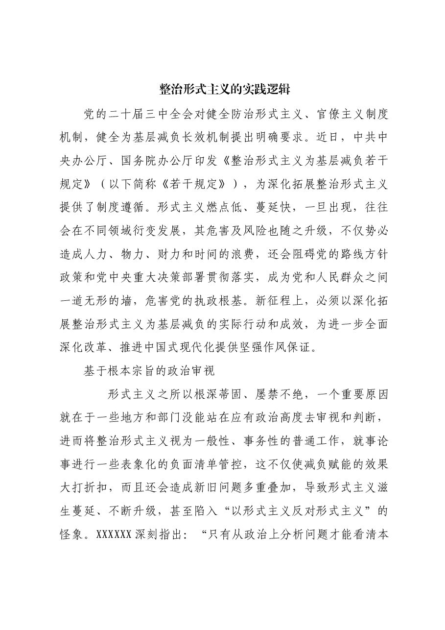 整治形式主义的实践逻辑.docx,第1页预览