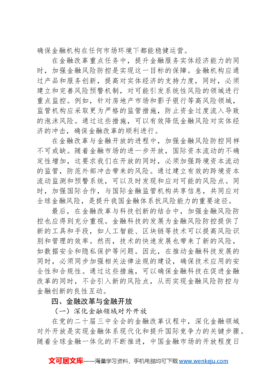 党的二十届三中全会金融改革深度解析与实践指南.docx,第4页预览