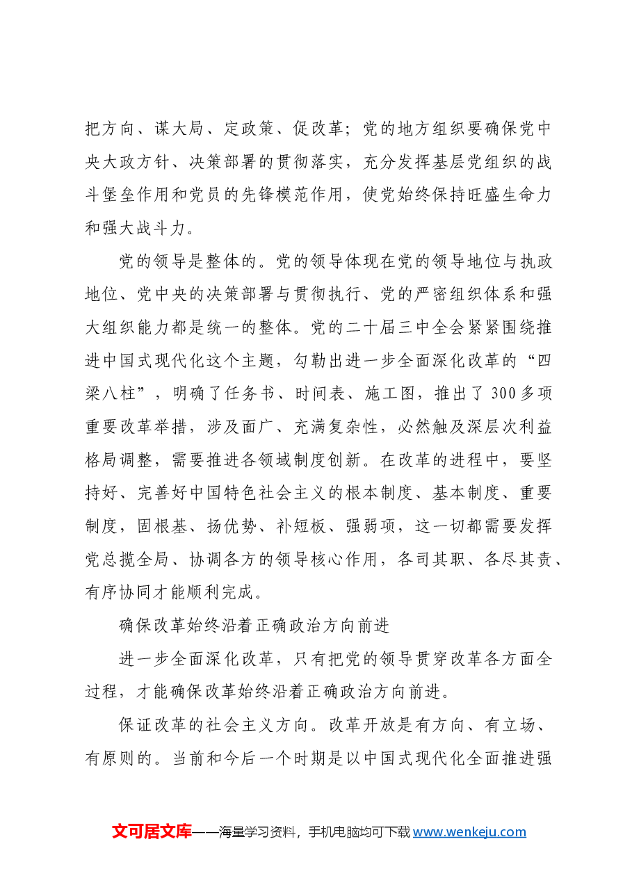 把党的领导贯穿改革各方面全过程.docx,第4页预览