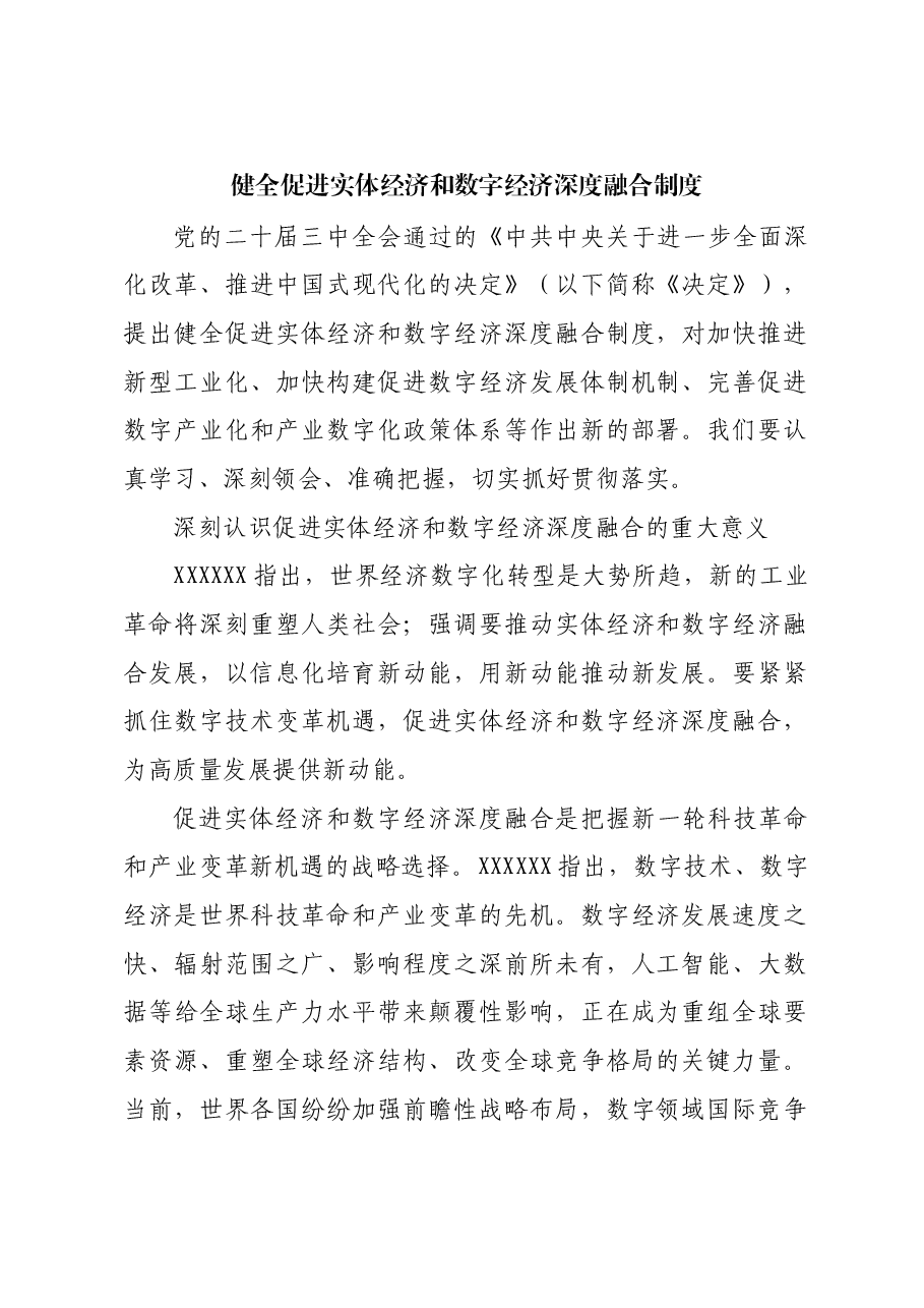 健全促进实体经济和数字经济深度融合制度.docx,第1页预览