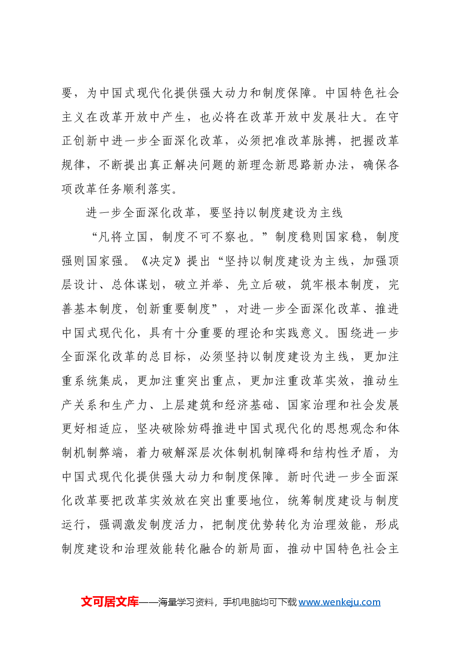 深刻把握进一步全面深化改革的重大原则.docx,第4页预览