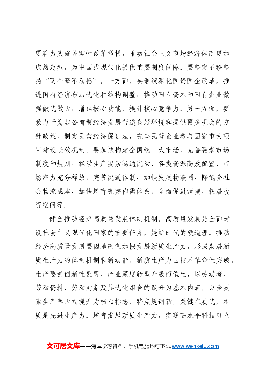 以经济体制改革为牵引进一步全面深化改革.docx,第2页预览
