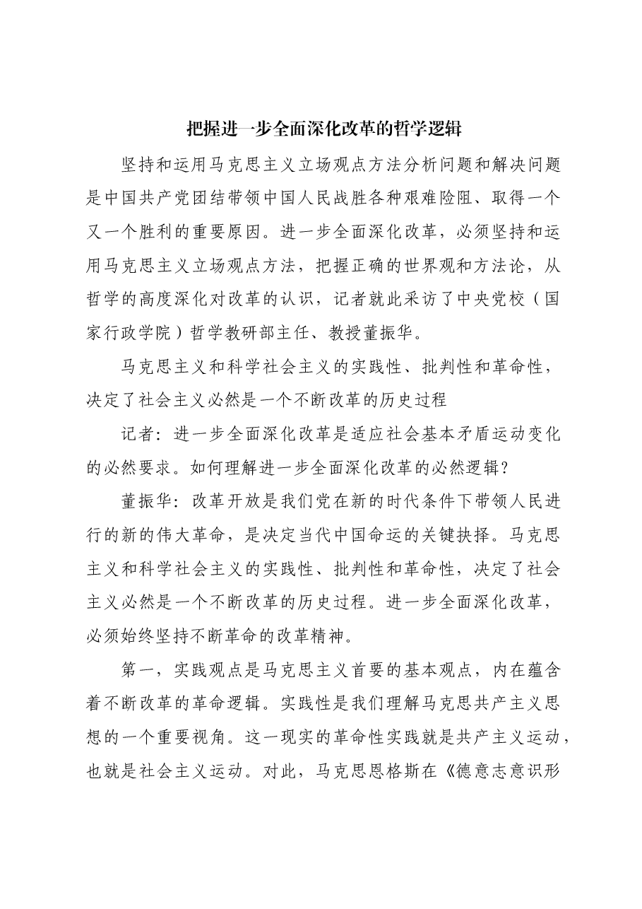 把握进一步全面深化改革的哲学逻辑.docx,第1页预览