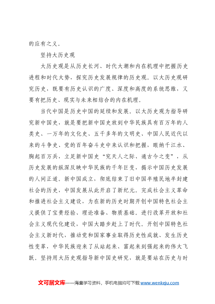 新中国史研究要坚持“三观”.docx,第3页预览