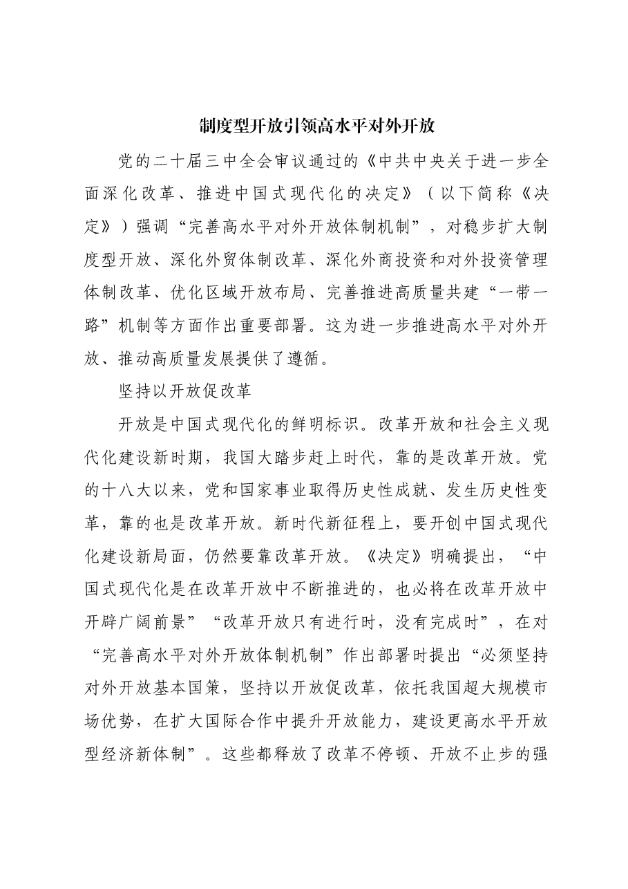 制度型开放引领高水平对外开放.docx,第1页预览