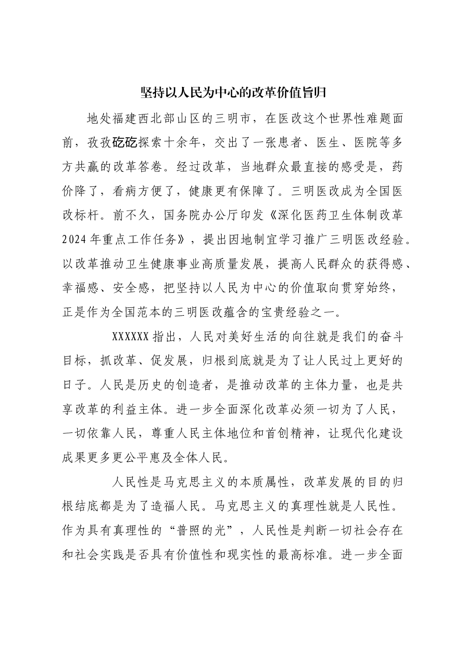 坚持以人民为中心的改革价值旨归.docx,第1页预览