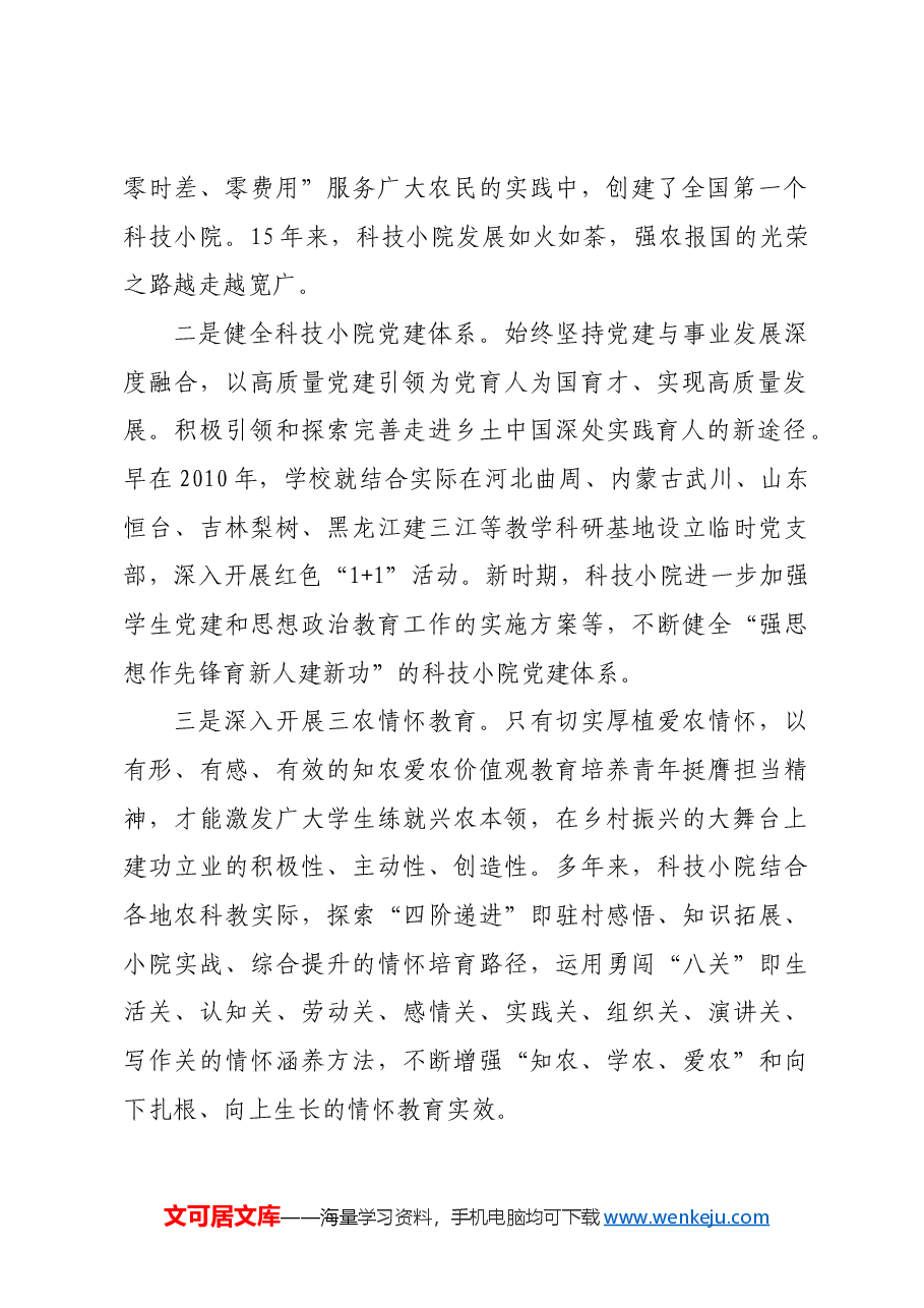 科技小院:探索走进乡土中国铸魂育人新途径.docx,第2页预览