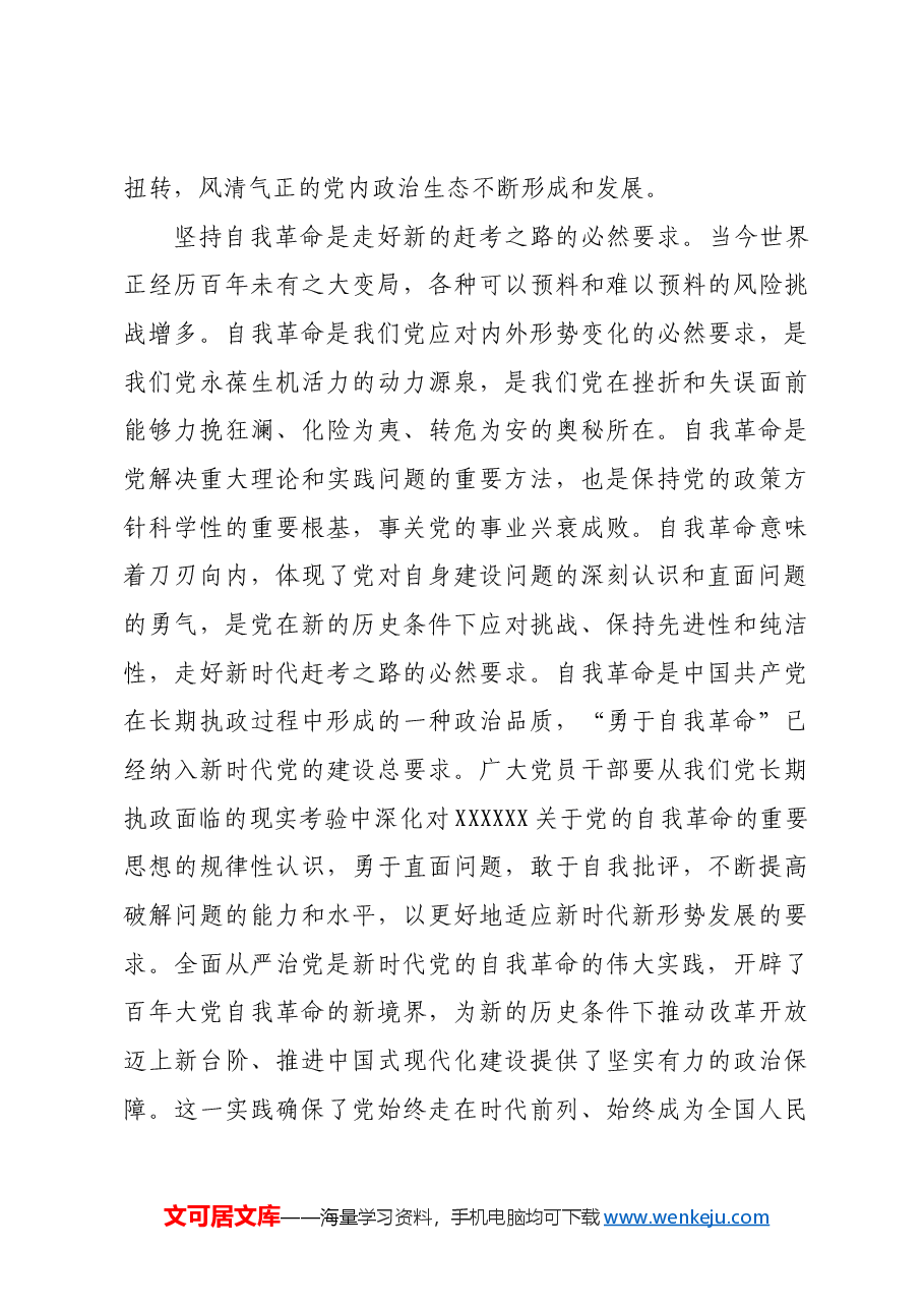 深刻领悟习近平总书记关于党的自我革命的重要思想.docx,第4页预览
