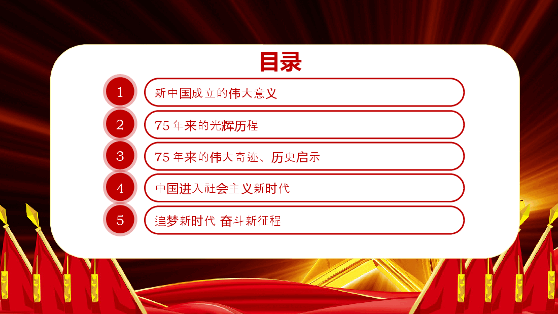 喜迎国庆大国华诞繁盛共享PPT精美创意庆祝建国75周年党课课件.pptx,第3页预览