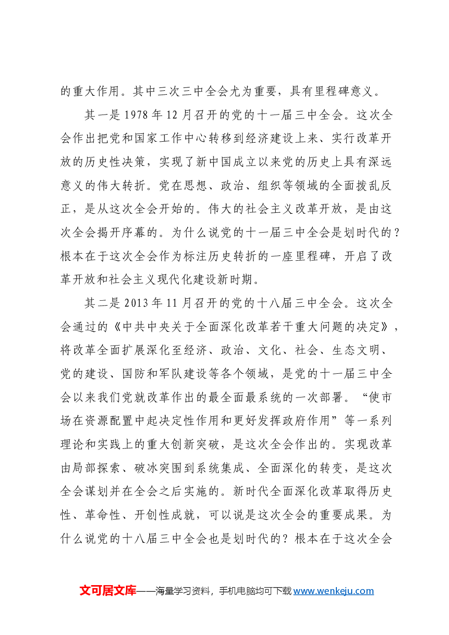 党的二十届三中全会的里程碑意义.docx,第2页预览