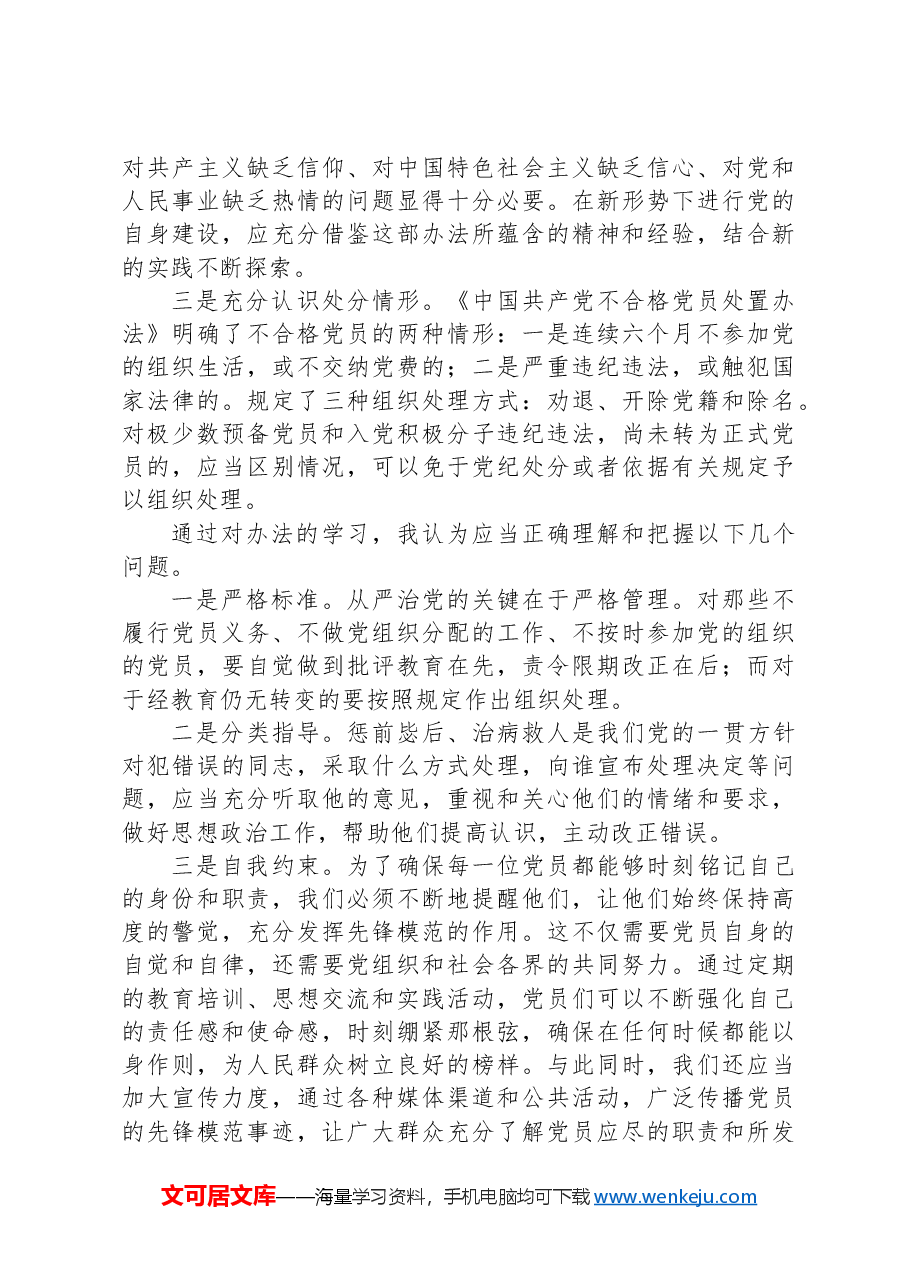 学习《中国共产党不合格党员组织处置办法》心得体会.docx,第2页预览